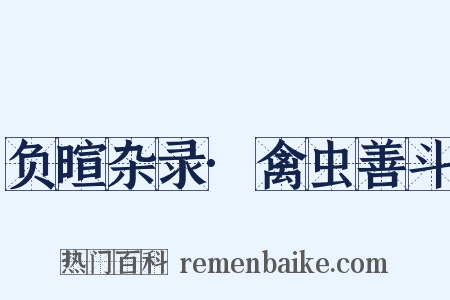 负暄杂录·禽虫善斗是什么意思的图片